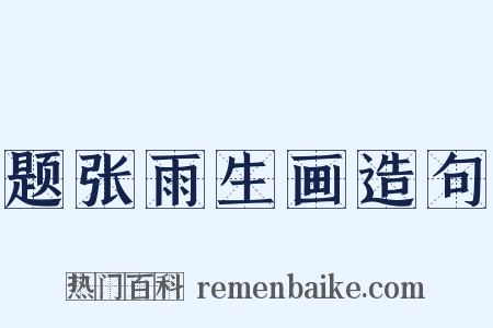 题张雨生画造句是什么意思的图片